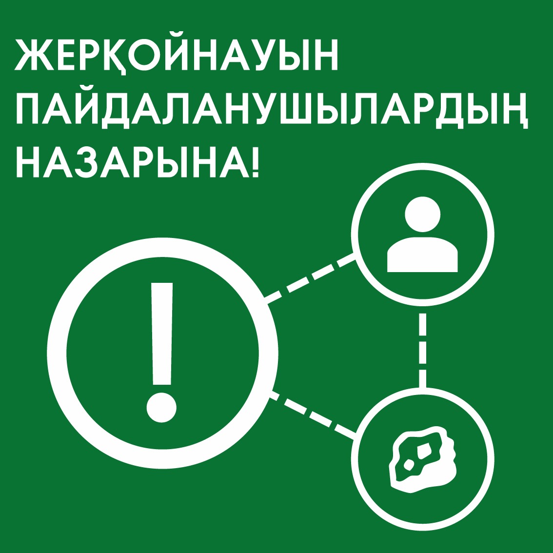 Жер қойнауын пайдаланушылардың назарына!