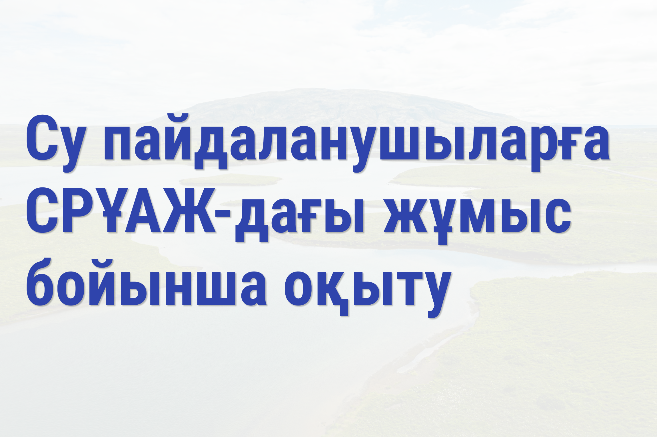Су пайдаланушыларға СРҰАЖ-дағы жұмыс бойынша оқыту