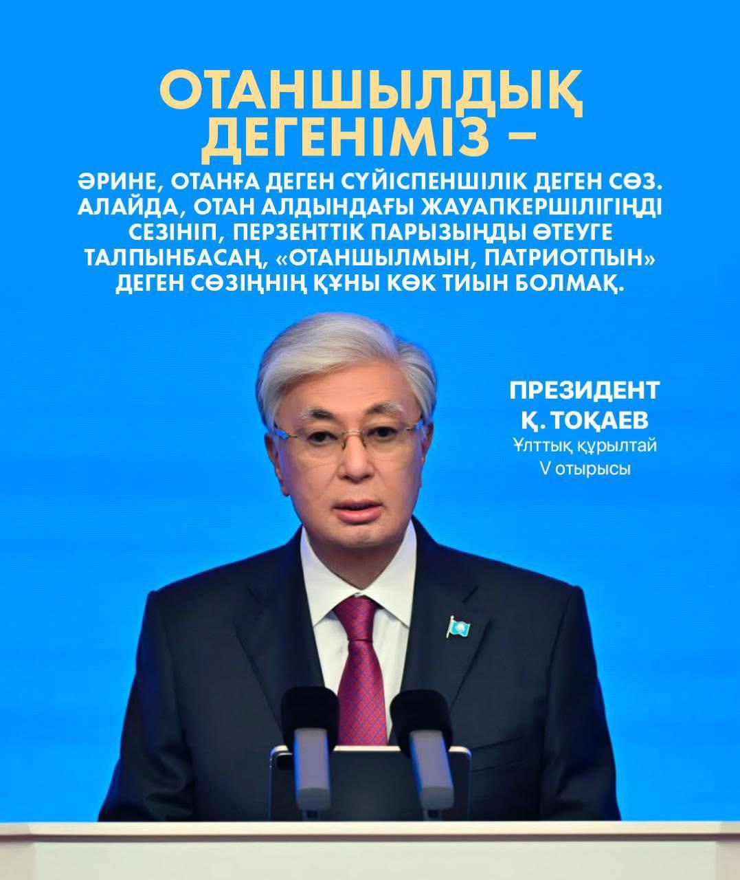 Мемлекет басшысы Қасым-Жомарт Тоқаевтың Қызылордадағы Ұлттық құрылтайдың V отырысында сөйлеген сөзінен