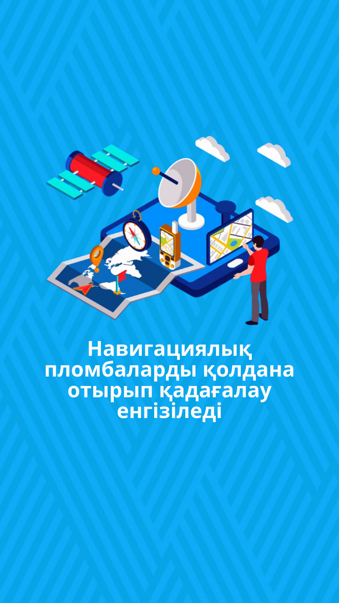 Навигациялық пломбаларды қолдана отырып қадағалау енгізіледі