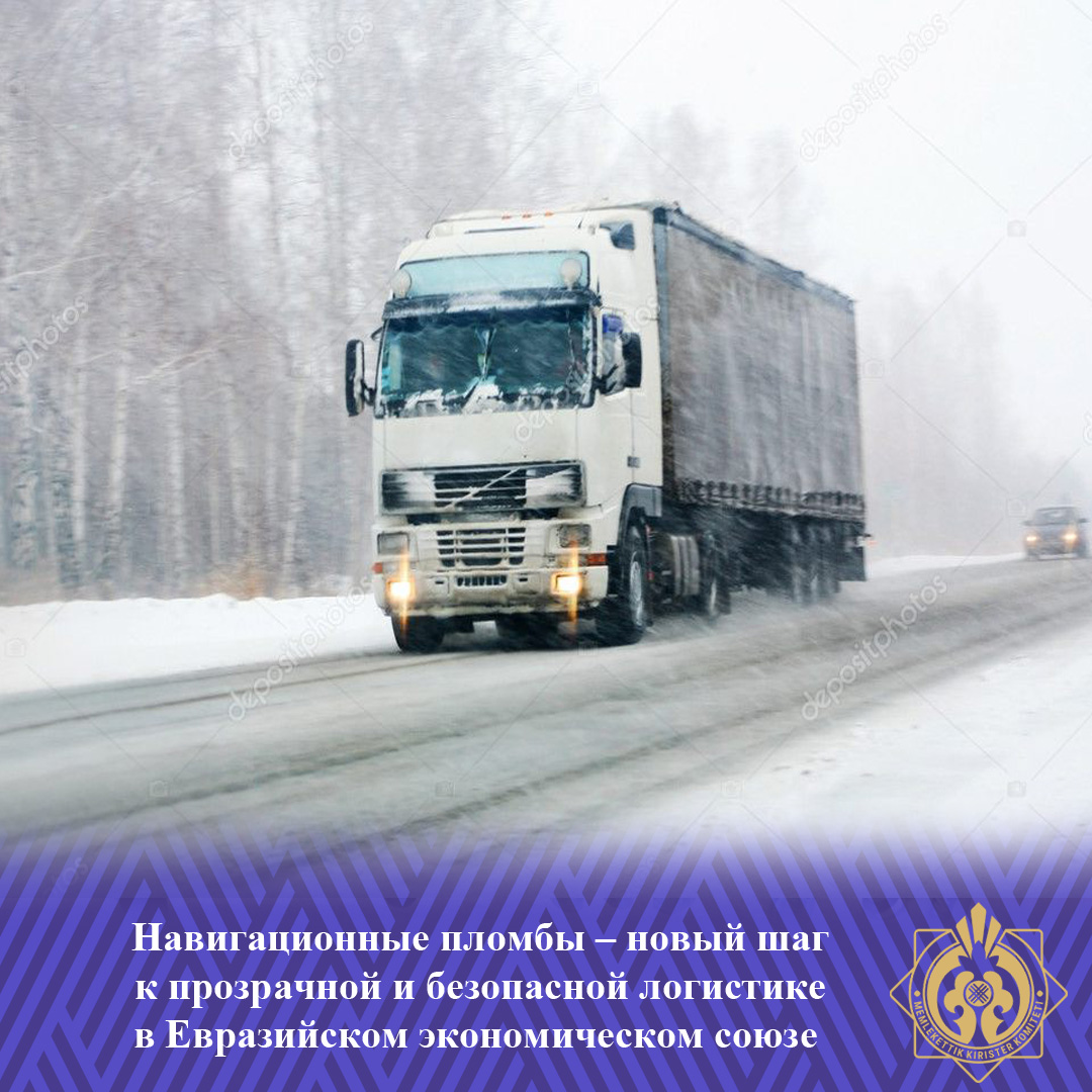Навигациялық пломбалар– Еуразиялық экономикалық одақтағы ашық әрі қауіпсіз логистикаға жасалған жаңа қадам