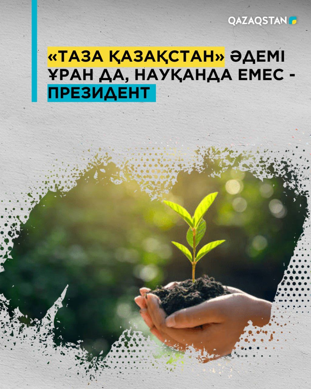 «Таза Казахстан» - не красивый слоган и не агитация - Президент