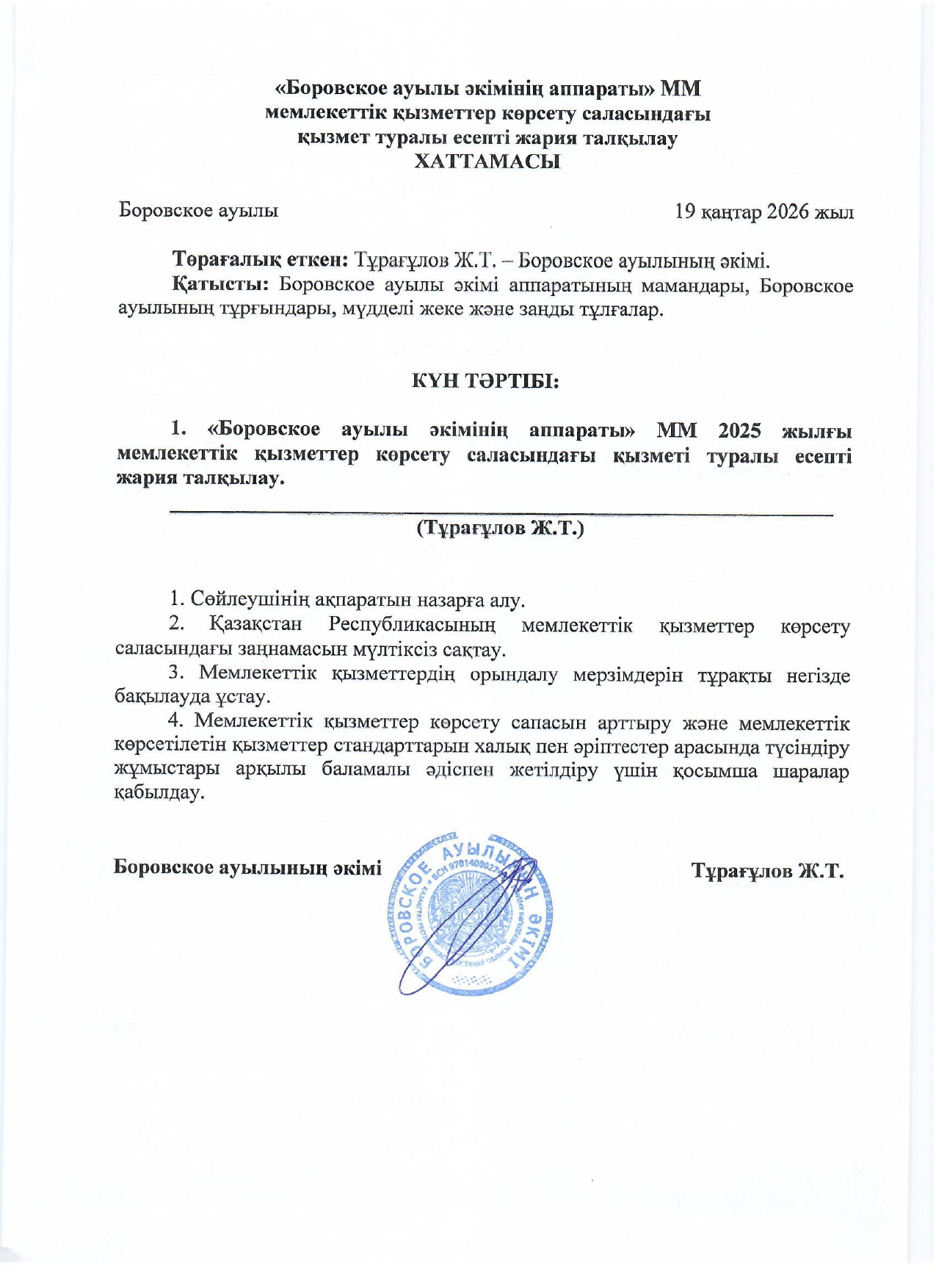 Мемлекеттік қызметтер көрсету саласындағы қызмет туралы есепті жария талқылау ХАТТАМАСЫ