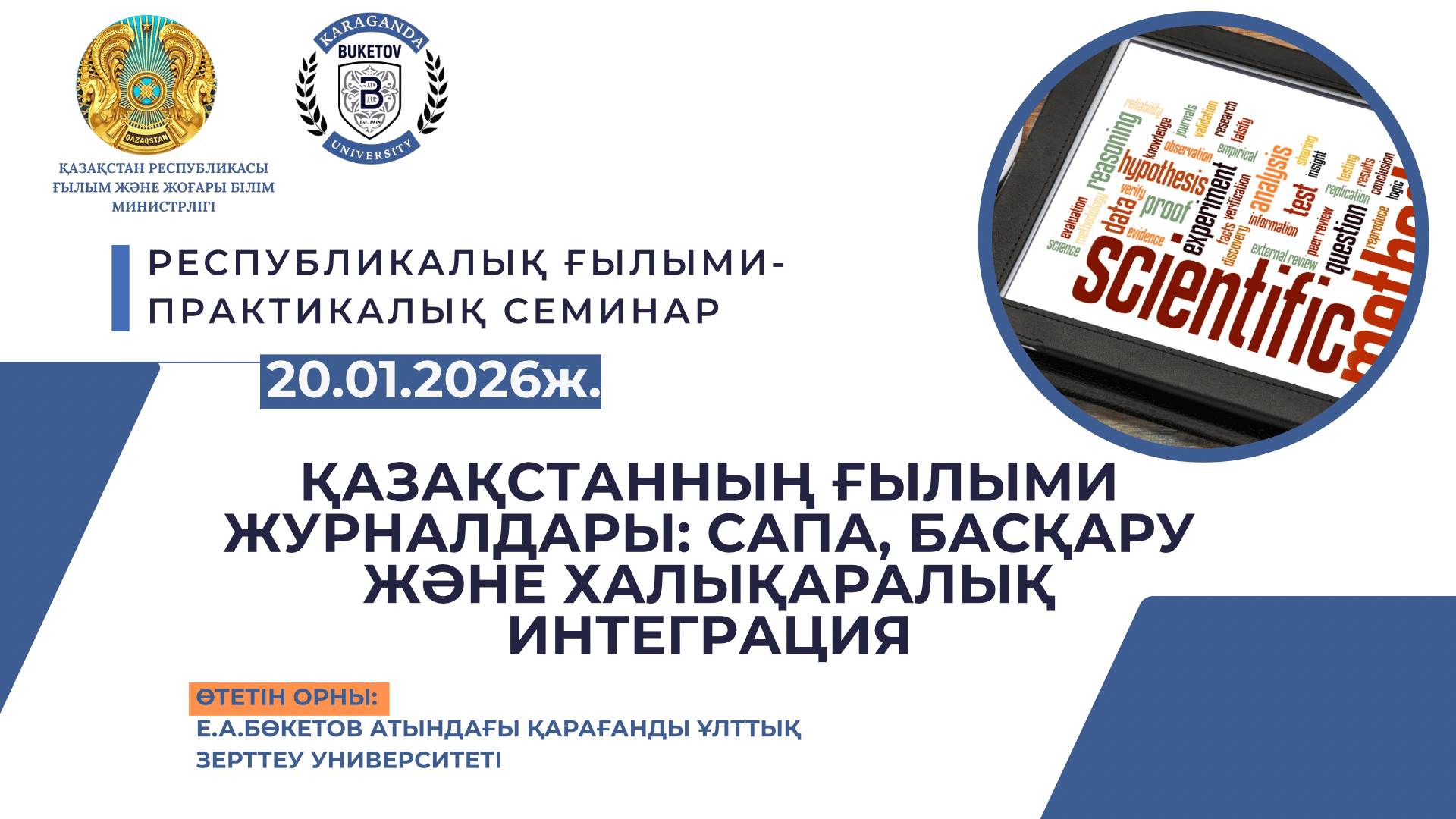 «Қазақстанның ғылыми журналдары: сапа, басқару және халықаралық интеграция» атты республикалық ғылыми-тәжірибелік семинар