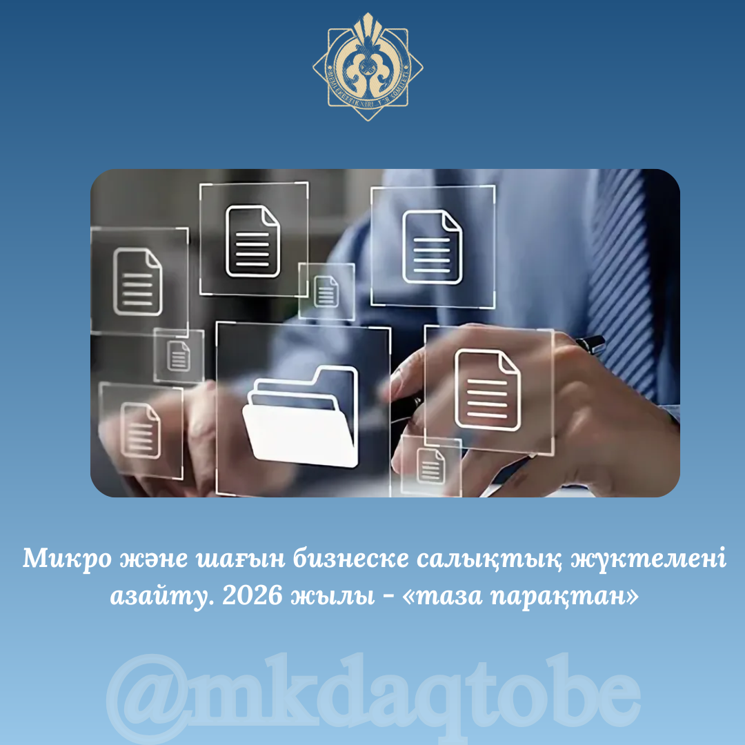 Микро және шағын бизнеске салықтық жүктемені азайту. 2026 жылы — «таза парақтан».