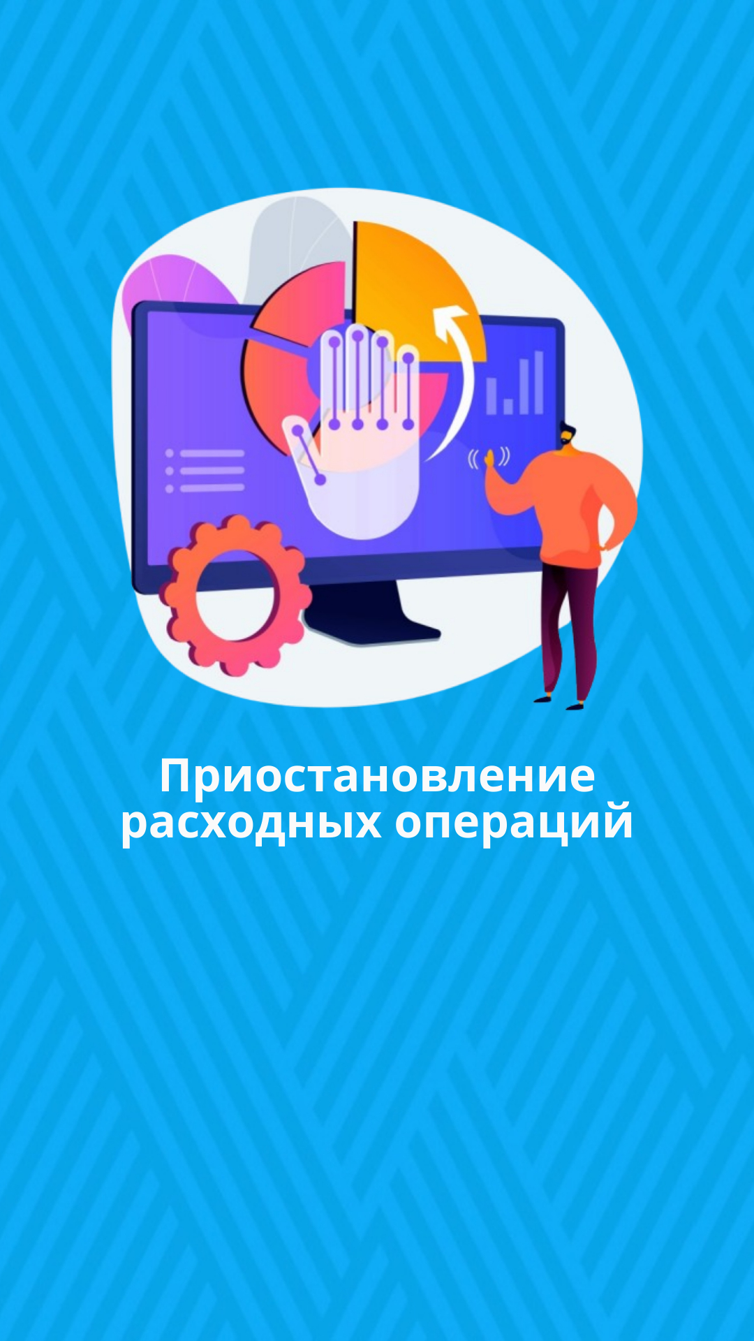 Приостановление расходных операций