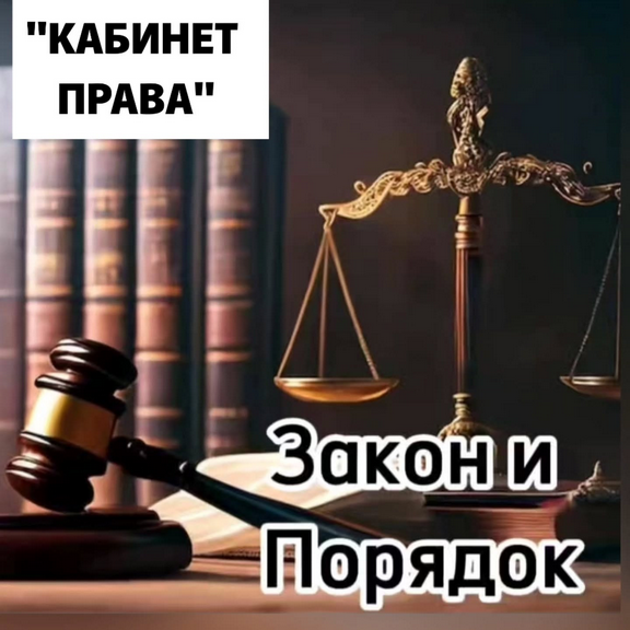 "Кабинет права"