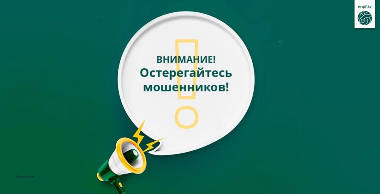 Внимание! Остерегайтесь мошенников!