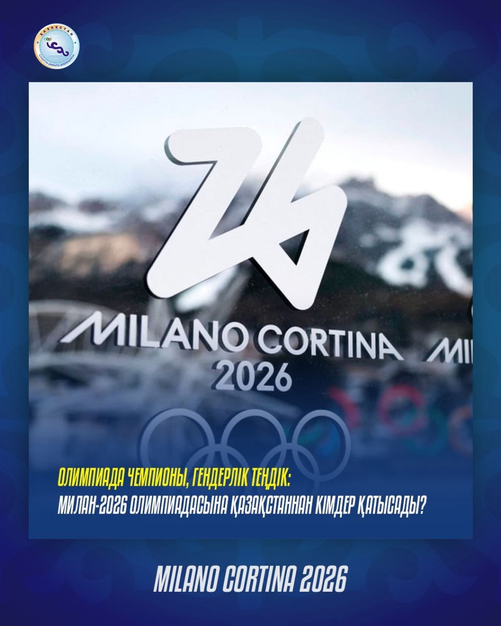 Олимпийский чемпион и гендерное равенство: кто поедет на Олимпиаду Милан-2026?