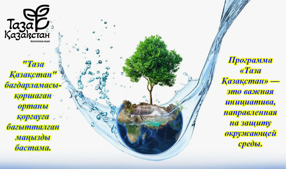 Таза Қазақстан