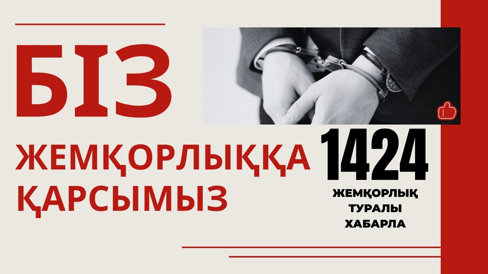 Біз жемқорлыққа қарсымыз