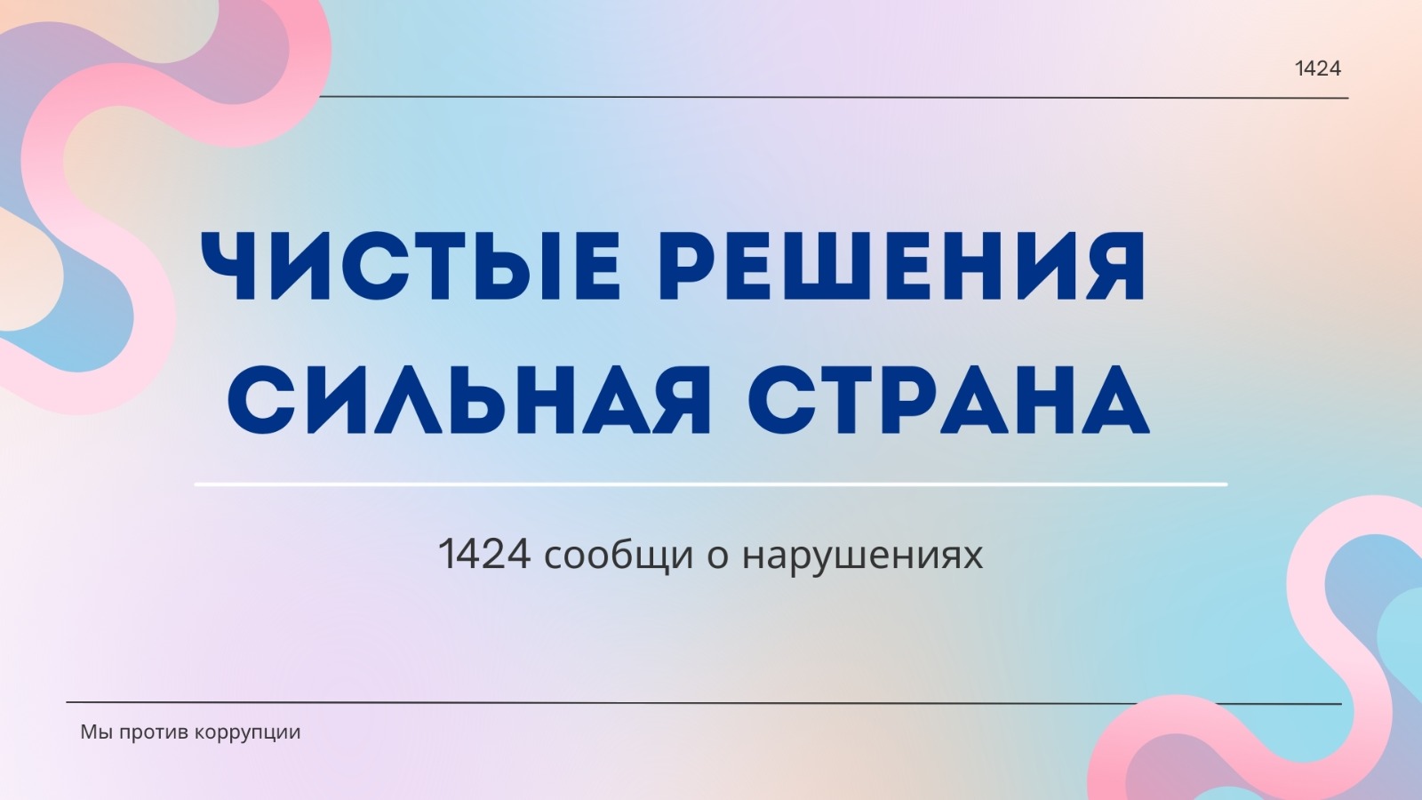 Мы против коррупции