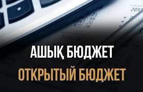 Бюджетті қалыптастыру кезеңінде бюджет бағдарламалары жобалары бойынша қоғамдық талқылаудың басталғаны туралы хабарландыру