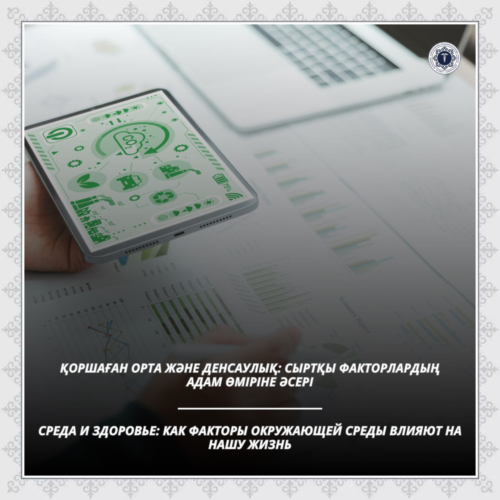 Қоршаған орта және денсаулық: сыртқы факторлардың адам өміріне әсері