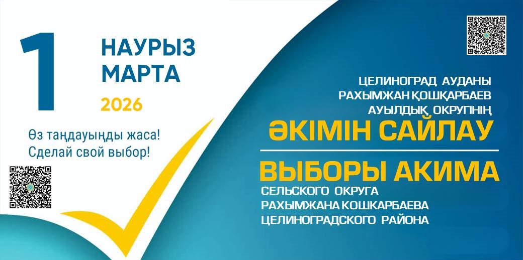 Рахымжан Қошқарбаев ауылдық округінің әкімін заңда белгіленген өкілеттік мерзімінің аяқталуына байланысты Рахымжан Қошқарбаев ауылдық округі әкімінің сайлауы тағайындалды