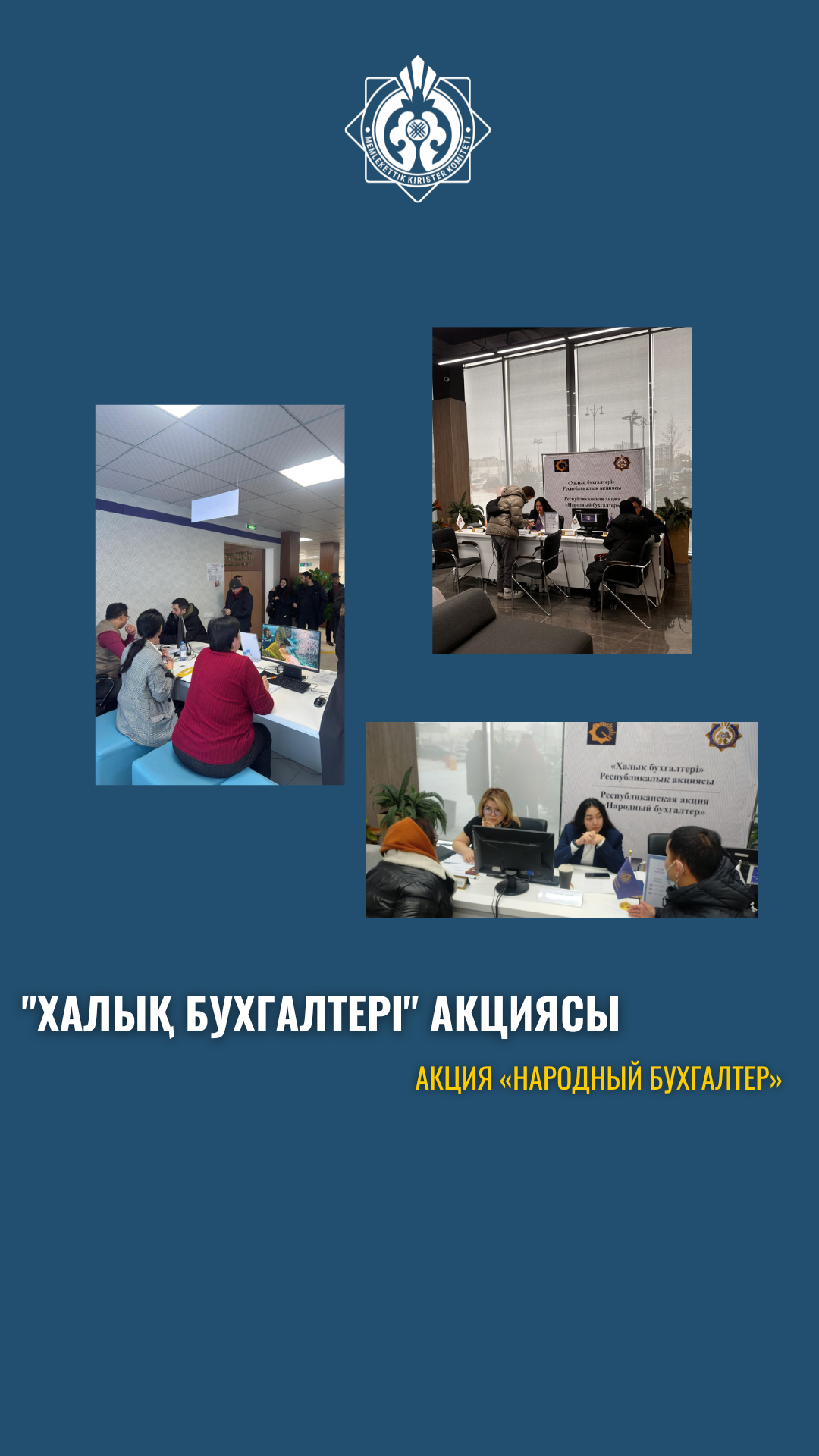 "Халық бухгалтері" акциясы