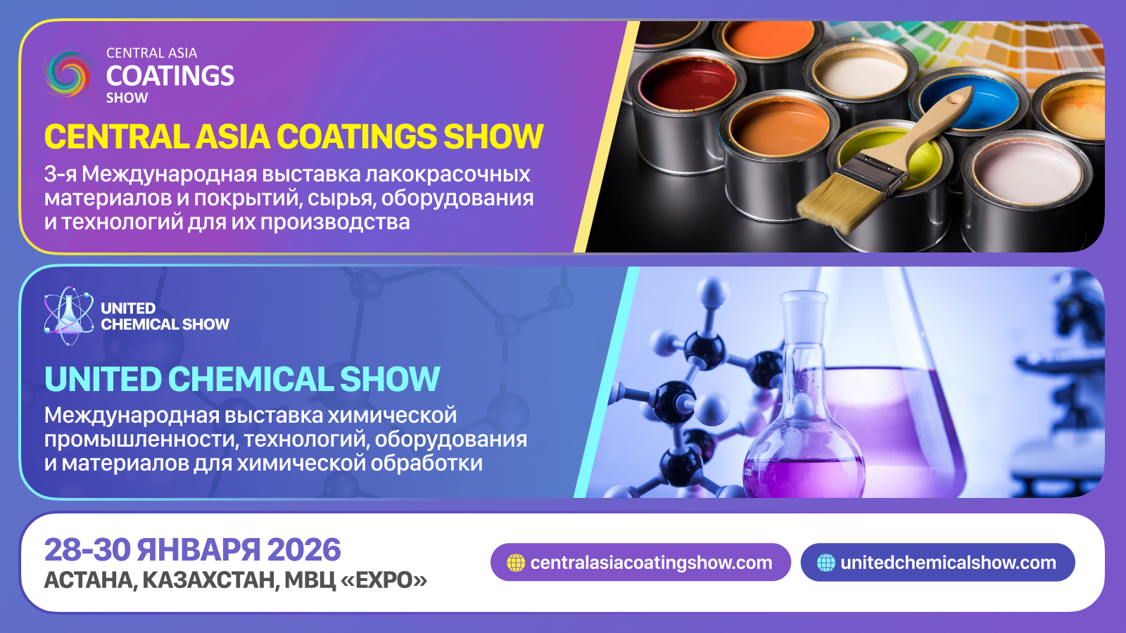 Приглашаем на международные выставки Central Asia Coatings Show 2026 и United Chemical Show 2026