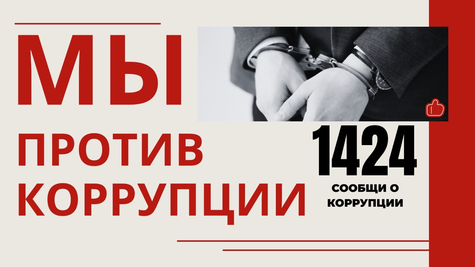 Мы против коррупции