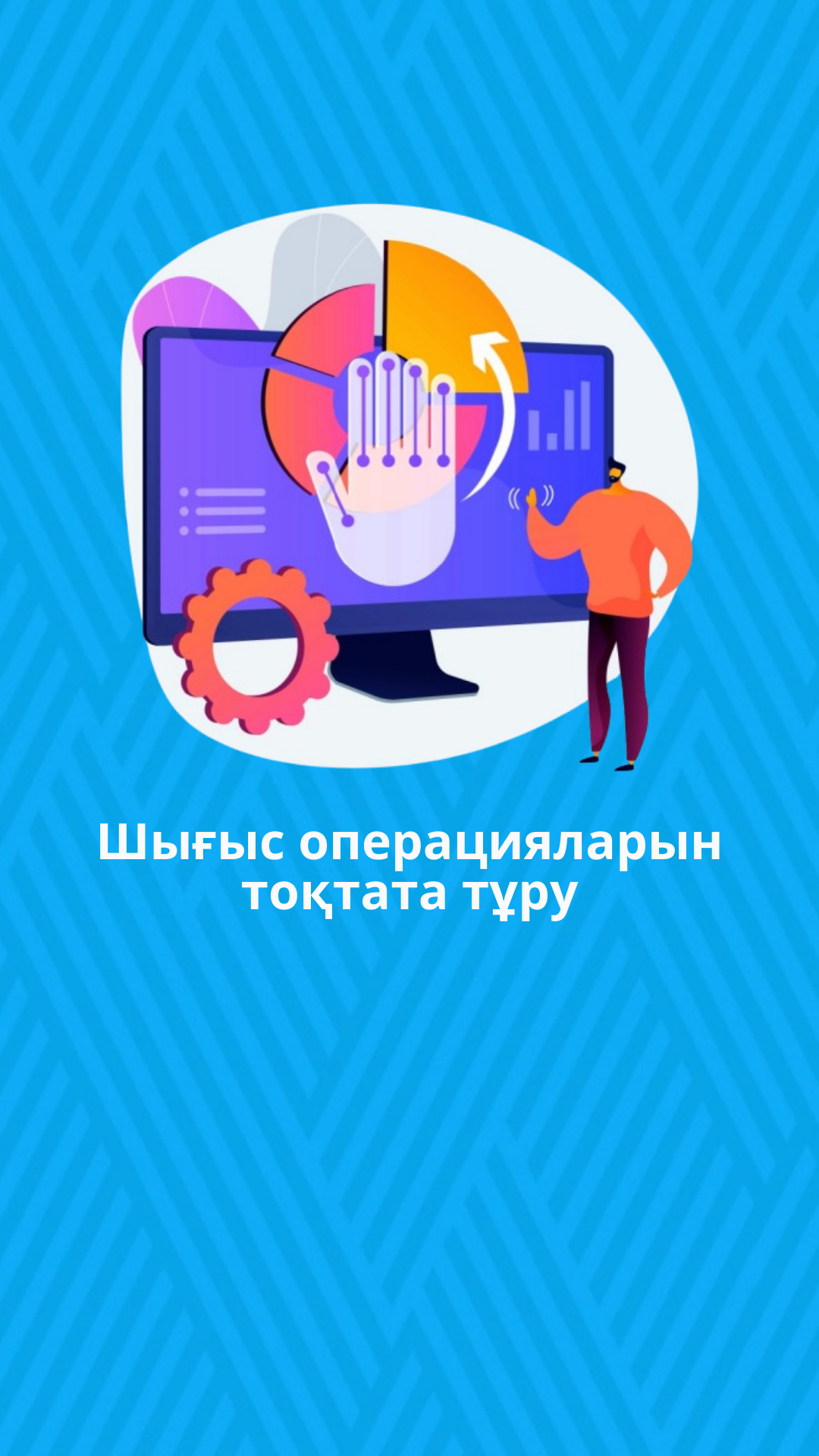 Шығыс операцияларын тоқтата тұру