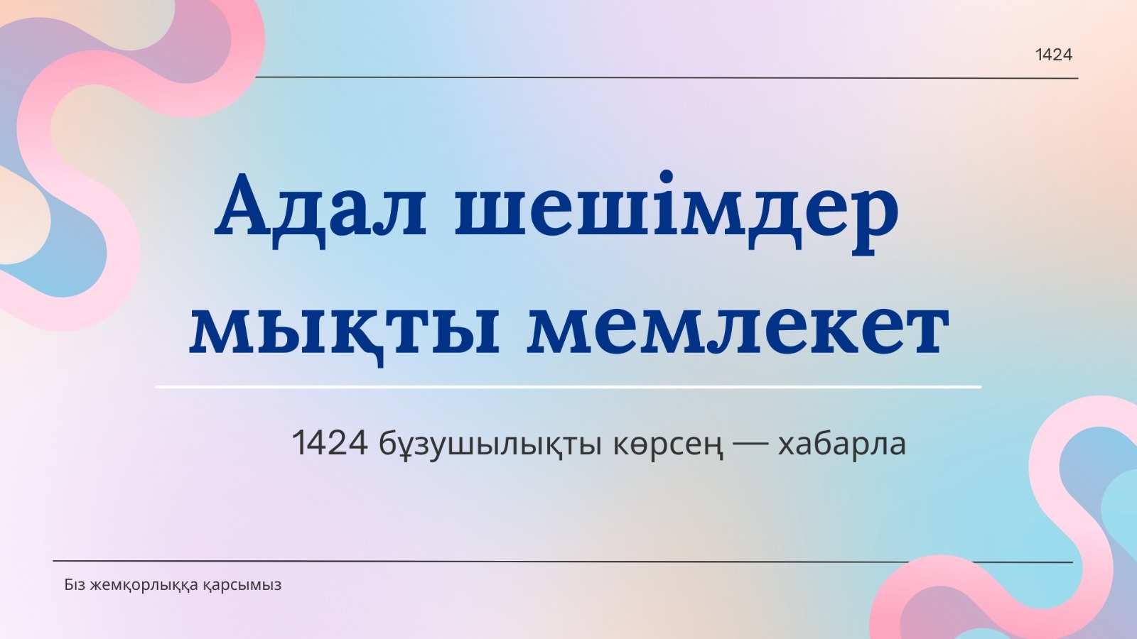 Біз сыбайлас жемқорлыққа қарсымыз