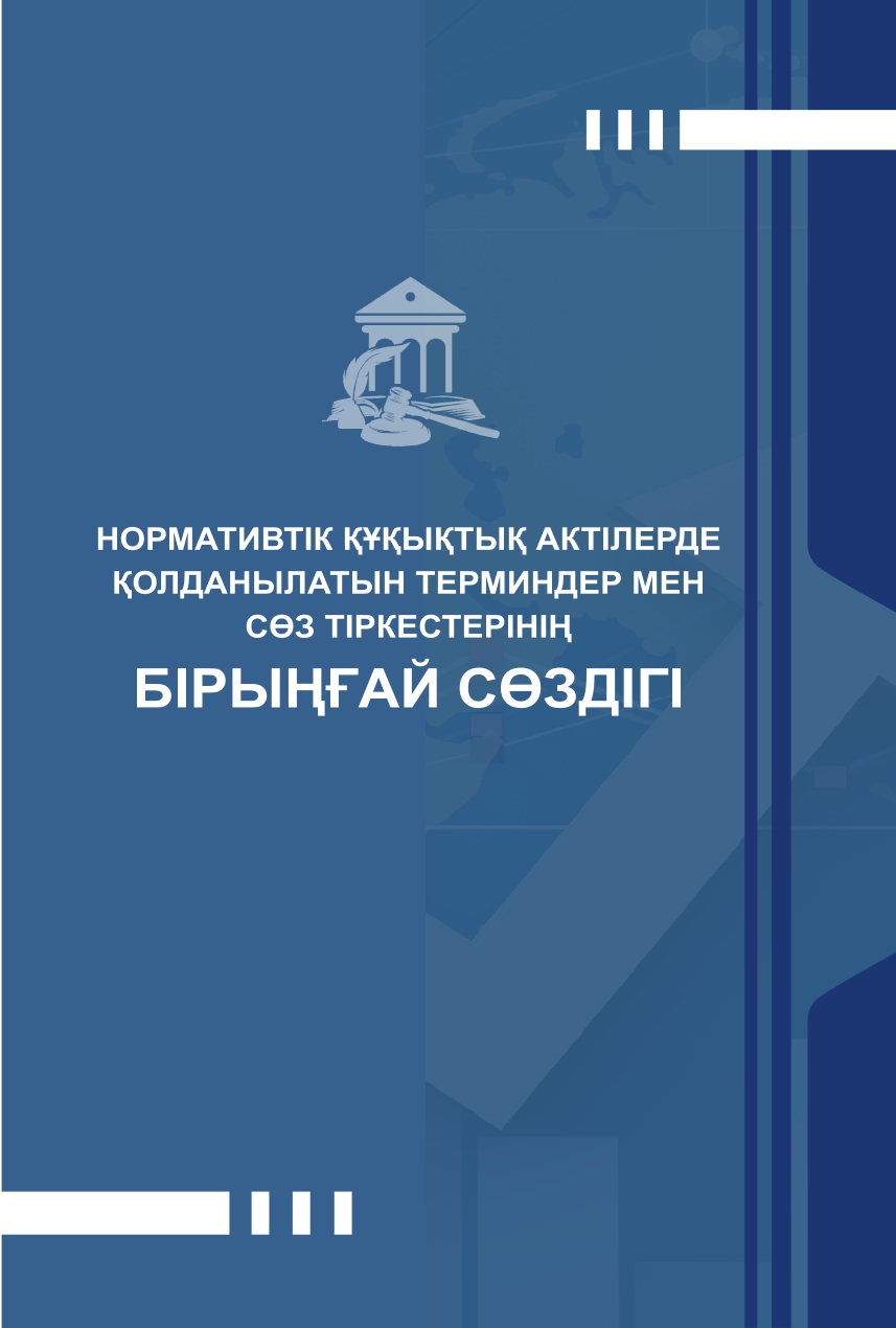 «Единый словарь терминов и выражений, используемых в нормативных правовых актах»