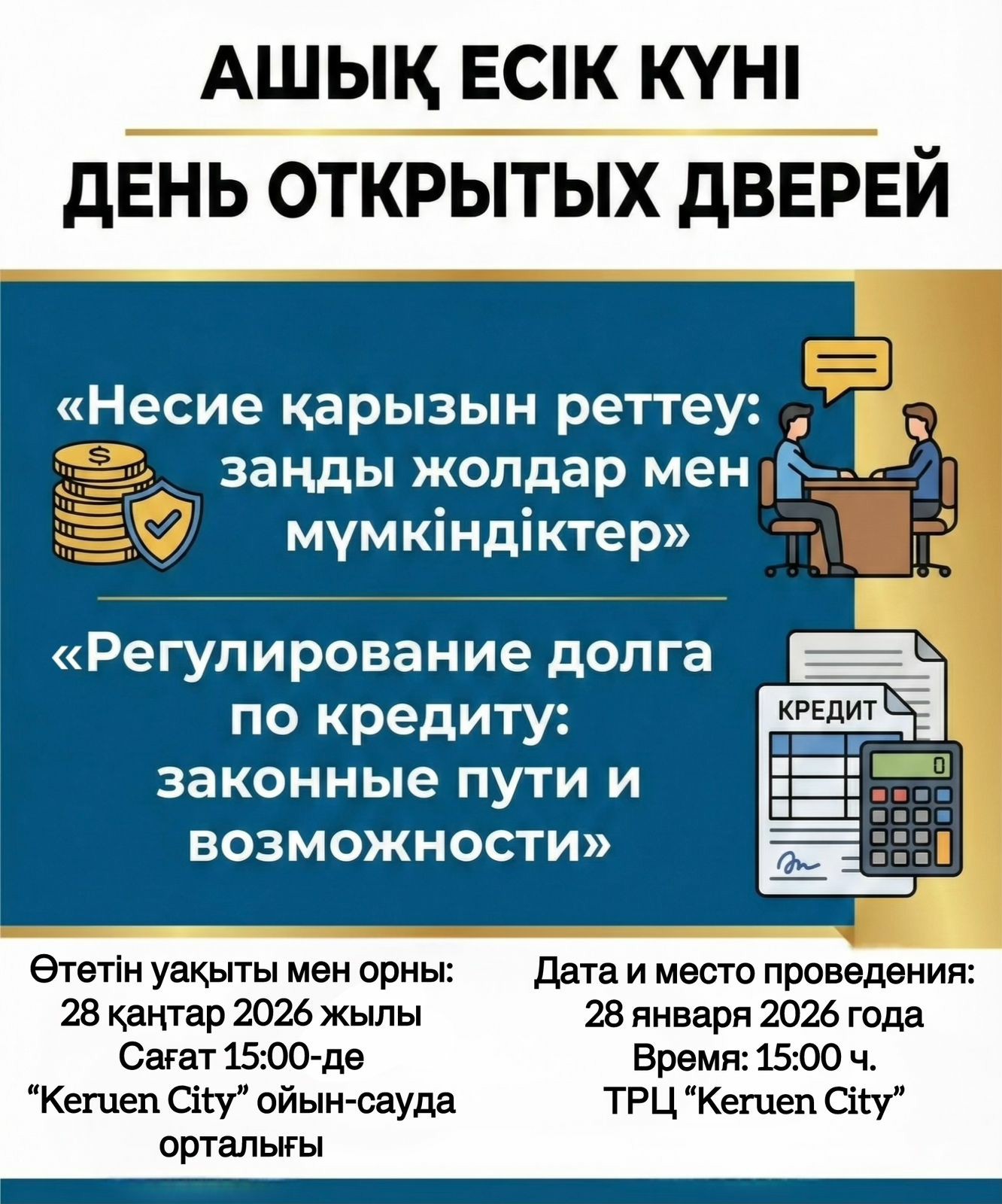 28 января 2026 года в 15:00 в торгово-развлекательном центре «Керуен сити» города Актобе состоится День открытых дверей на тему «Регулирование долга по кредиту: законные пути и возможности».