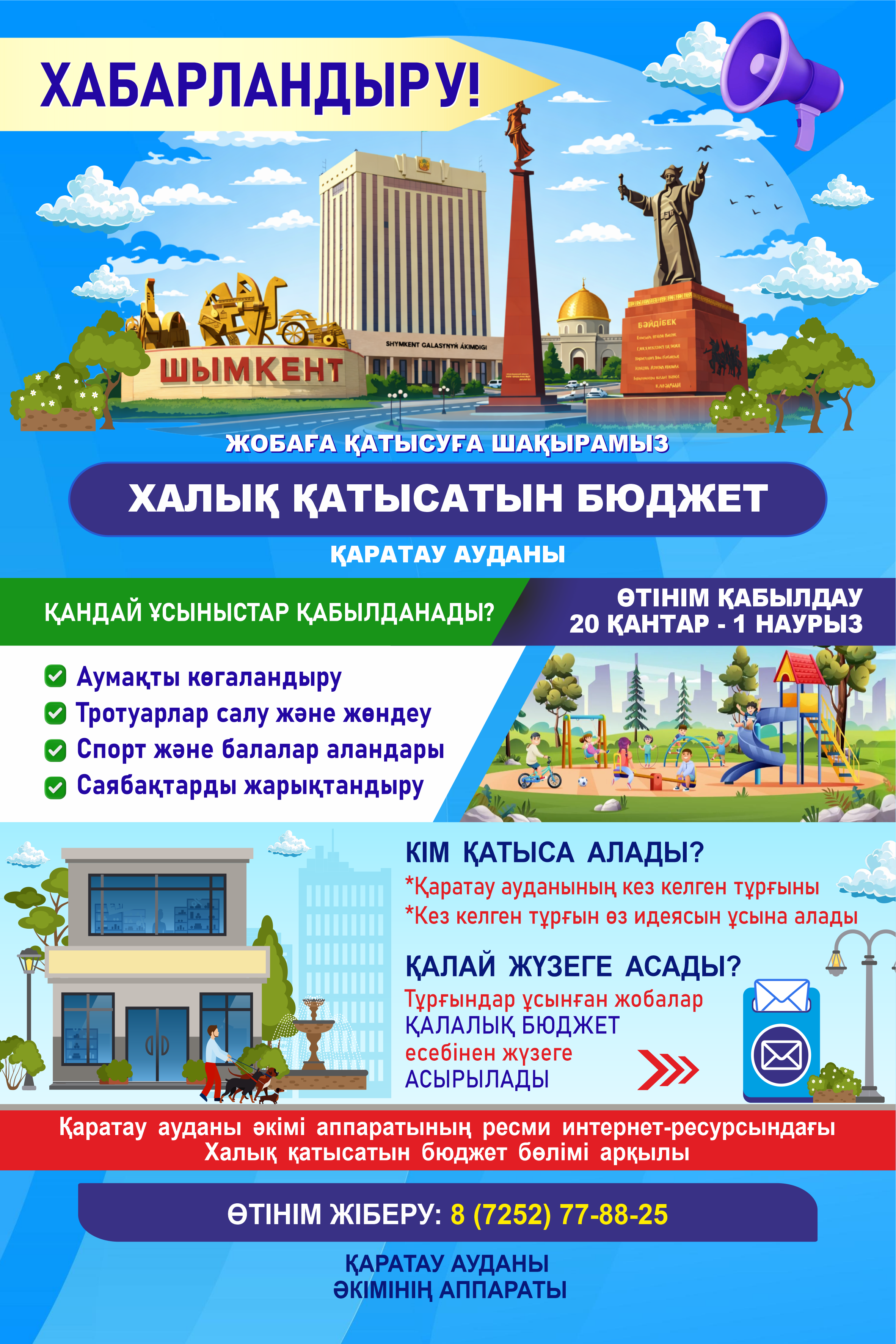 «ХАЛЫҚ ҚАТЫСАТЫН БЮДЖЕТ» ЖОБАСЫНА ҚАТЫСУҒА ШЫҚАРАМЫЗ