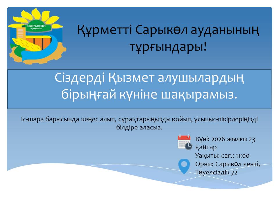 "Көрсетілетін қызметті алушының бірыңғай күні"