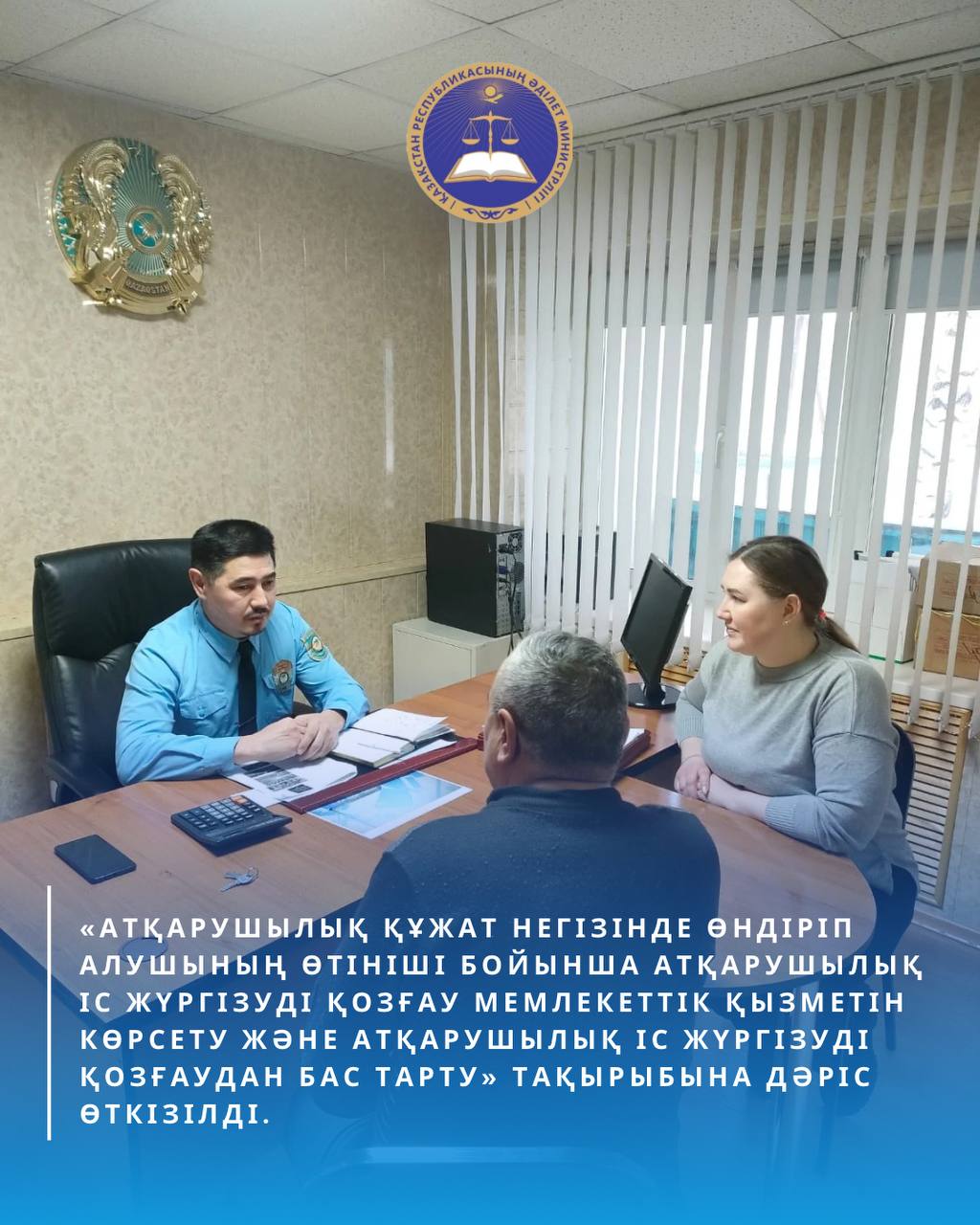 «Атқарушылық құжат негізінде өндіріп алушының өтініші бойынша атқарушылық іс жүргізуді қозғау мемлекеттік қызметін көрсету, атқарушылық іс жүргізуді қозғаудан бас тарту» тақырыбына дәріс өткізді.