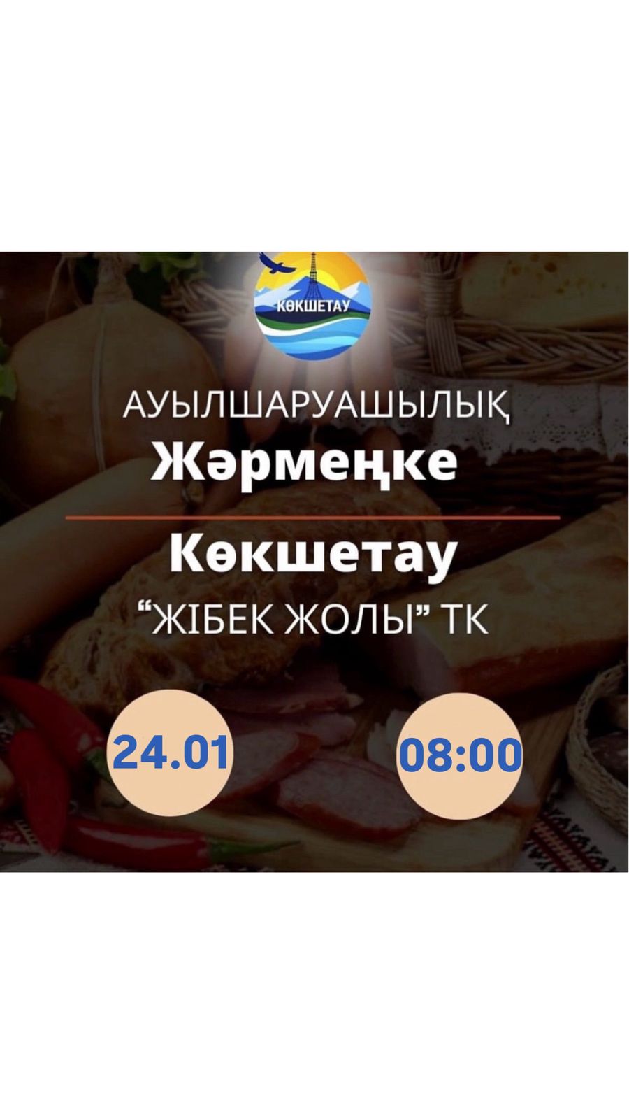 Құрметті Көкшетау қаласының тұрғындары мен қонақтары!