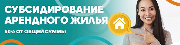 ЖЕКЕ ТҰРҒЫН ҮЙ ҚОРЫНАН ЖАЛҒА АЛЫНҒАН ТҰРҒЫНЖАЙ ҮШІН ЖАЛДАУ АҚЫСЫНЫҢ БІР БӨЛІГІН СУБСИДИЯЛАУ