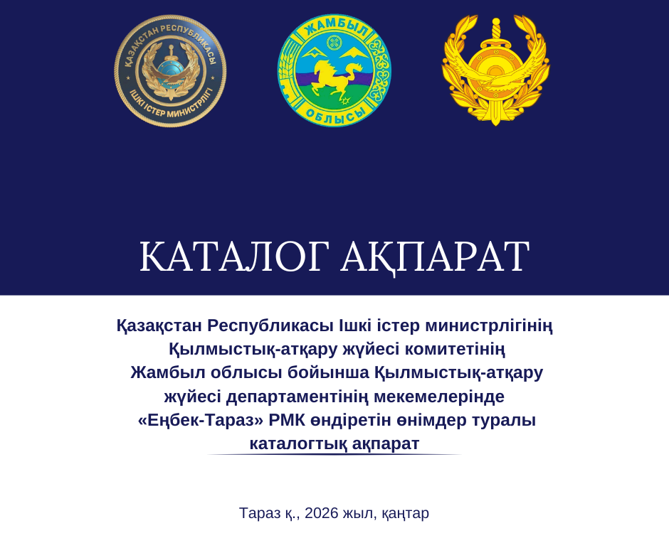 Жамбыл облысы ҚАЖ мекемелеріндегі өндіріс