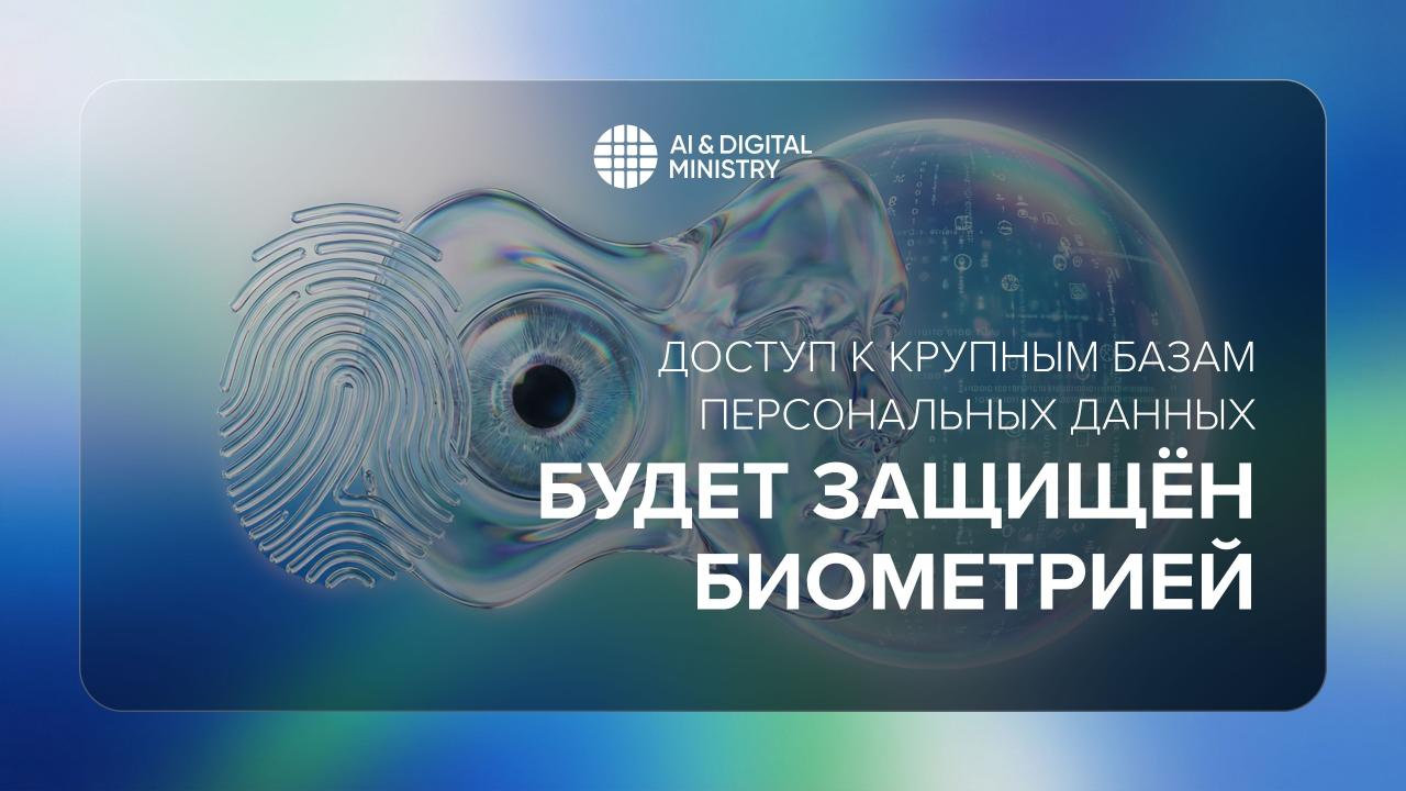 Доступ к крупным базам персональных данных будет защищён биометрией