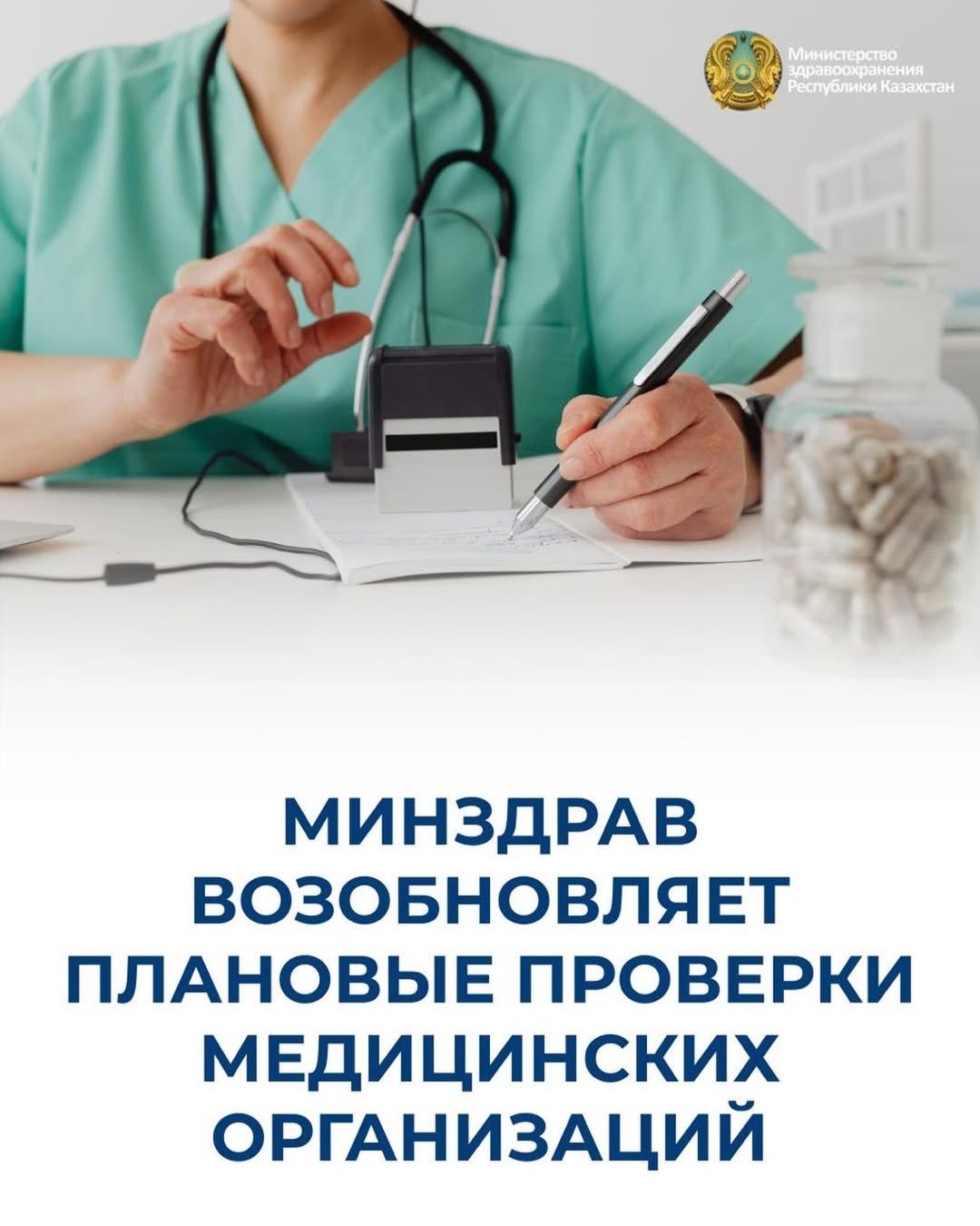 МИНЗДРАВ ВОЗОБНОВЛЯЕТ ПЛАНОВЫЕ ПРОВЕРКИ МЕДИЦИНСКИХ ОРГАНИЗАЦИЙ