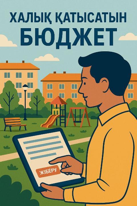 Инструкция по сервису «Бюджет народного участия» на интернет-ресурс акимата города Аягөз и в мобильном приложении eGov Mobile