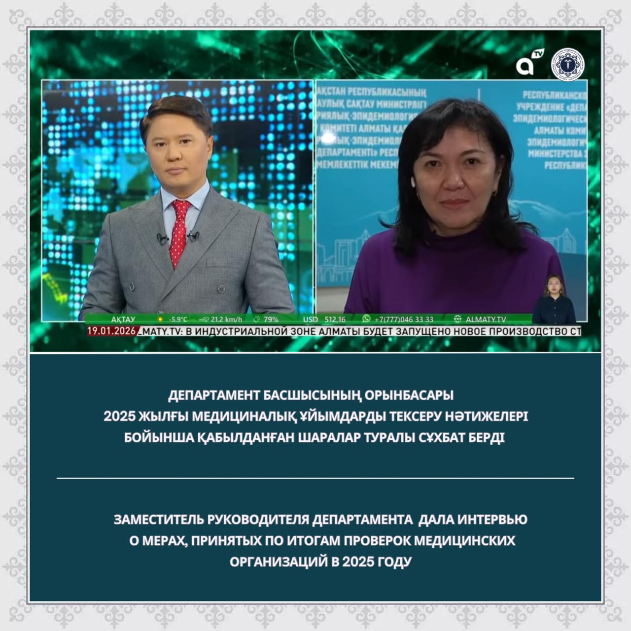 Департамент басшысының орынбасары 2025 жылғы медициналық ұйымдарды тексеру нәтижелері бойынша қабылданған шаралар туралы сұхбат берді