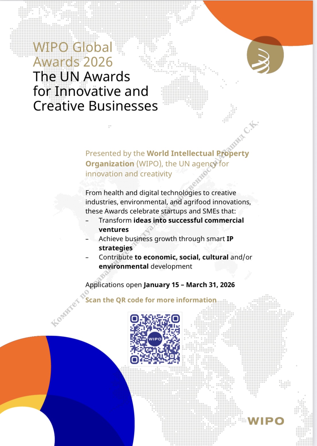 Международная премия WIPO Global Awards 2026