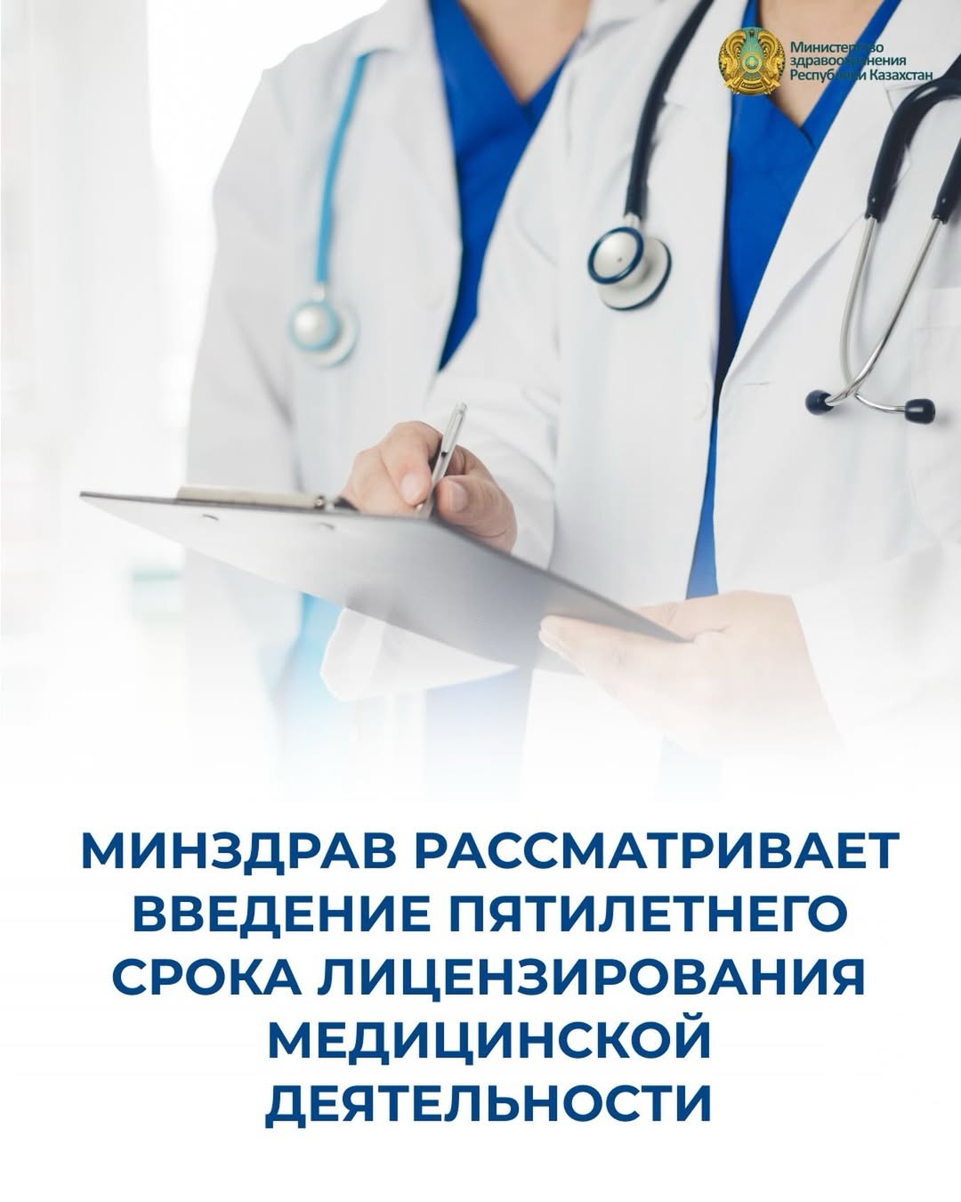 МИНЗДРАВ РАССМАТРИВАЕТ ВВЕДЕНИЕ ПЯТИЛЕТНЕГО СРОКА ЛИЦЕНЗИРОВАНИЯ МЕДИЦИНСКОЙ ДЕЯТЕЛЬНОСТИ