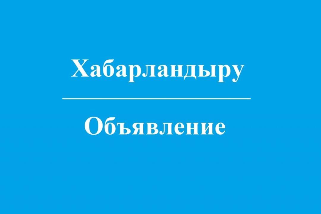 Сообщение Жангалинского районного маслихата о вакансиях в избирательных комиссиях