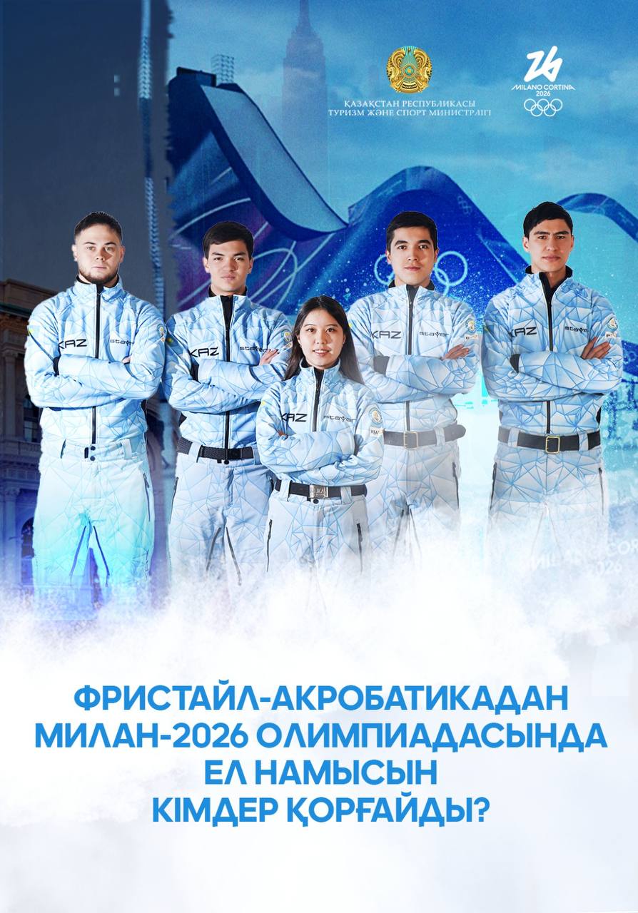 Стал известен состав сборной Казахстана по фристайл-акробатике для участия в зимней Олимпиаде в Милане