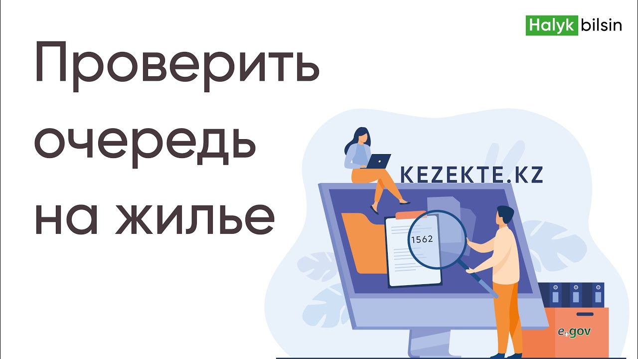 Тұрғын үй кезегін қалай тексеруге болады