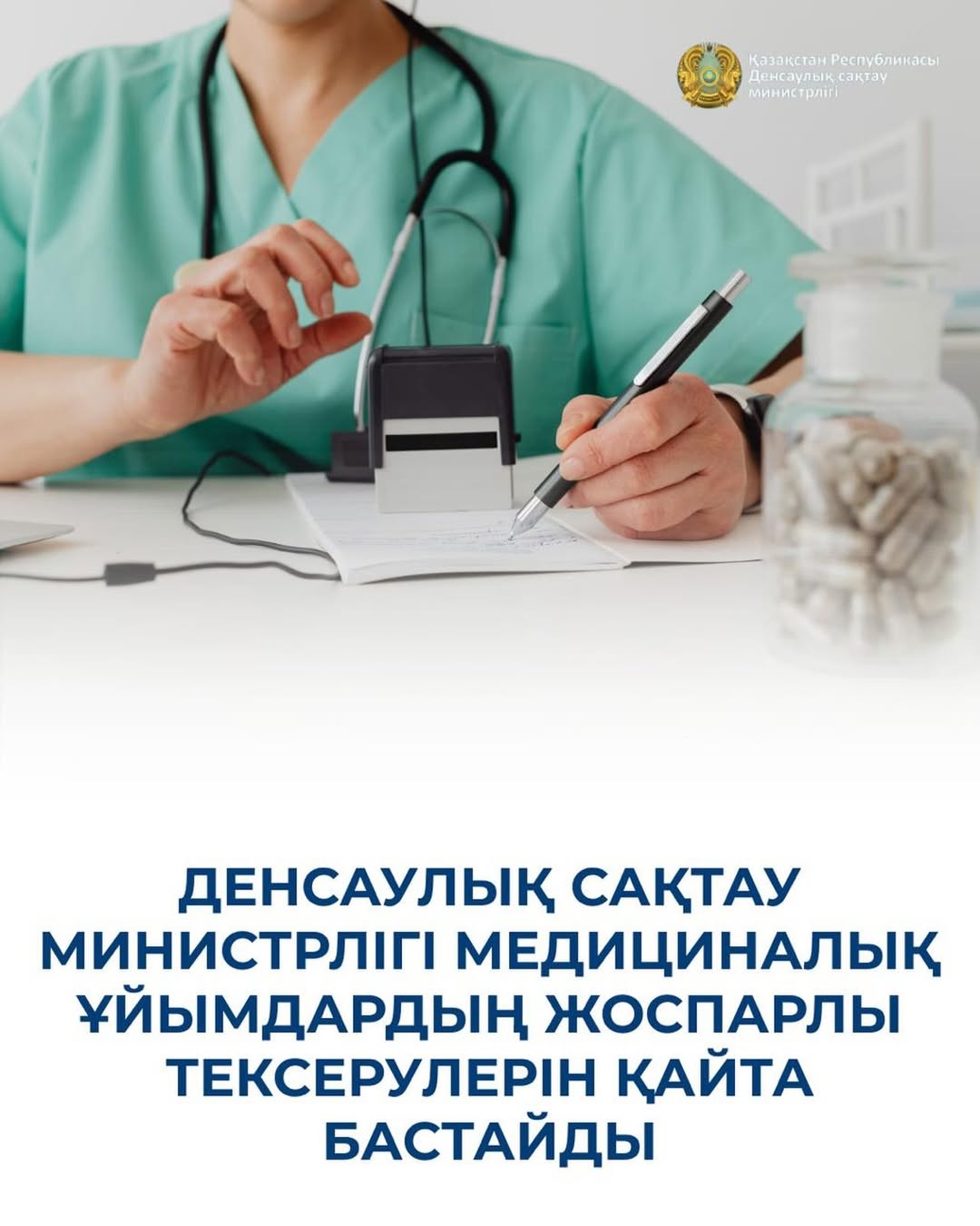 ДЕНСАУЛЫҚ САҚТАУ МИНИСТРЛІГІ МЕДИЦИНАЛЫҚ ҰЙЫМДАРДЫҢ ЖОСПАРЛЫ ТЕКСЕРУЛЕРІН ҚАЙТА БАСТАЙДЫ