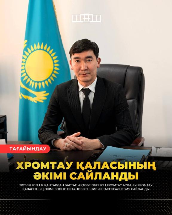 ХРОМТАУ ҚАЛАСЫНЫҢ ӘКІМІ САЙЛАНДЫ