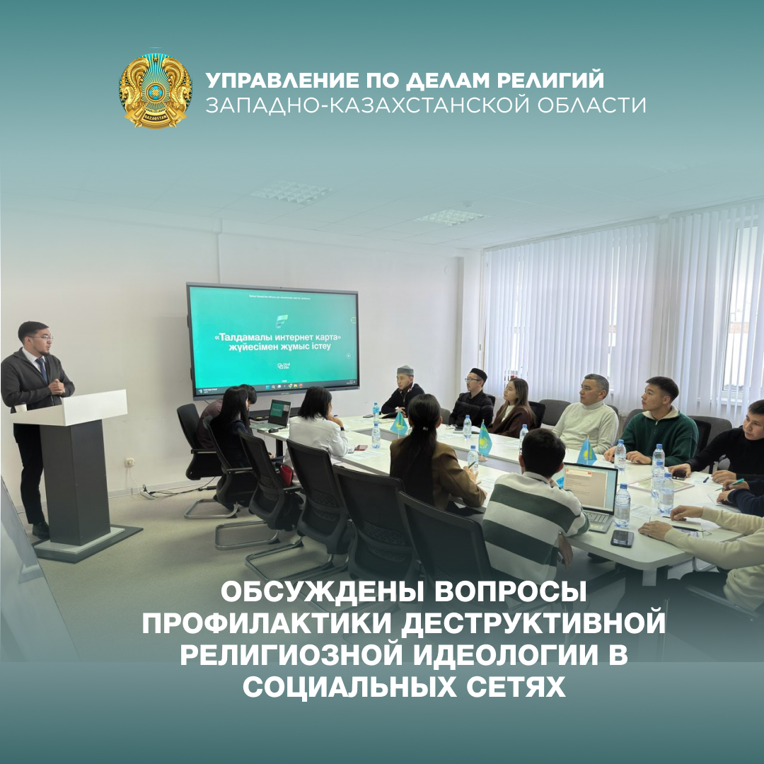 Обсуждены вопросы профилактики деструктивной религиозной идеологии в социальных сетях