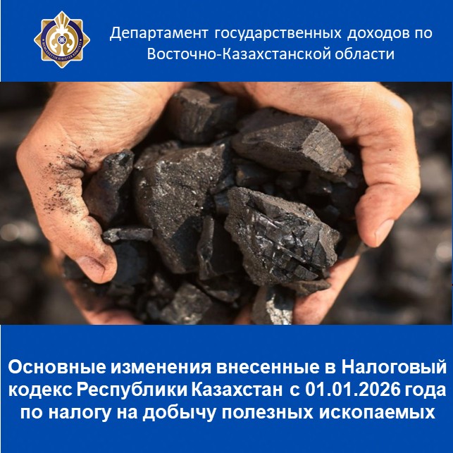 Основные изменения внесенные в Налоговый кодекс Республики Казахстан с 01.01.2026 года  по налогу на добычу полезных ископаемых