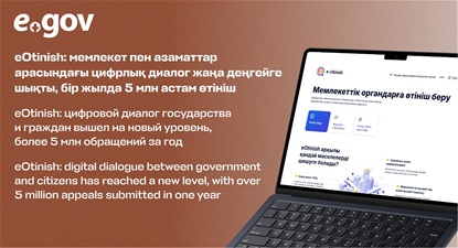 eOtinish: мемлекет пен азаматтар арасындағы цифрлық диалог жаңа деңгейге шықты, бір жылда 5 млн астам өтініш