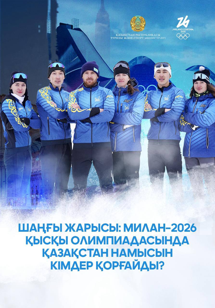 Шаңғы жарысы: Милан–2026 қысқы Олимпиадасында Қазақстан намысын кімдер қорғайды?
