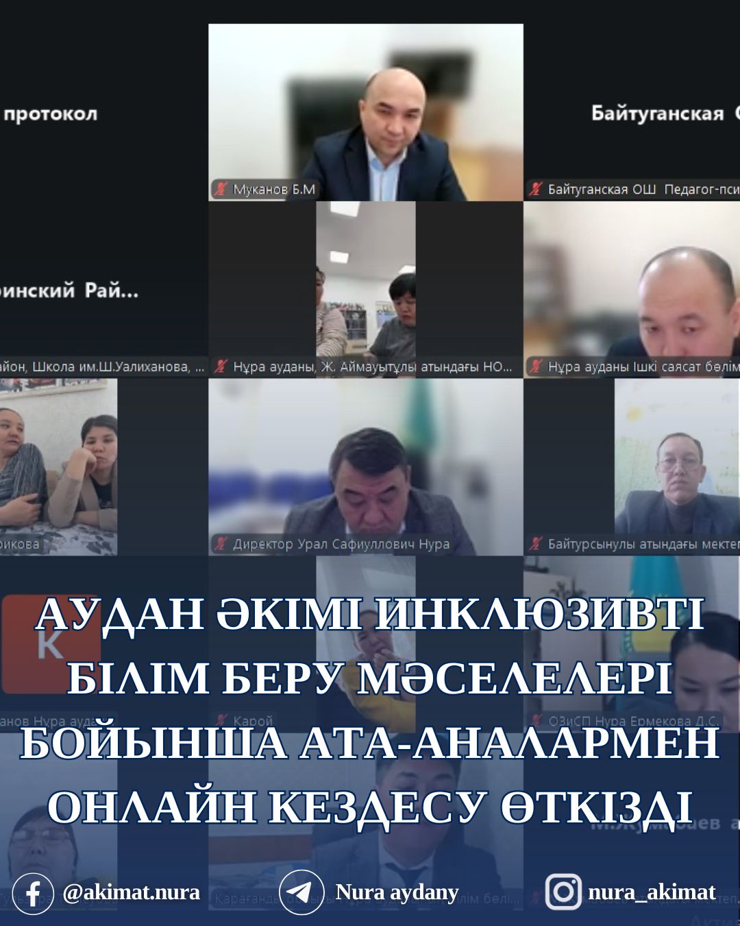 АКИМ РАЙОНА ПРОВЁЛ ОНЛАЙН-ВСТРЕЧУ С РОДИТЕЛЯМИ ДЕТЕЙ, ОБУЧАЮЩИХСЯ ПО ИНКЛЮЗИВНОМУ ОБРАЗОВАНИЮ