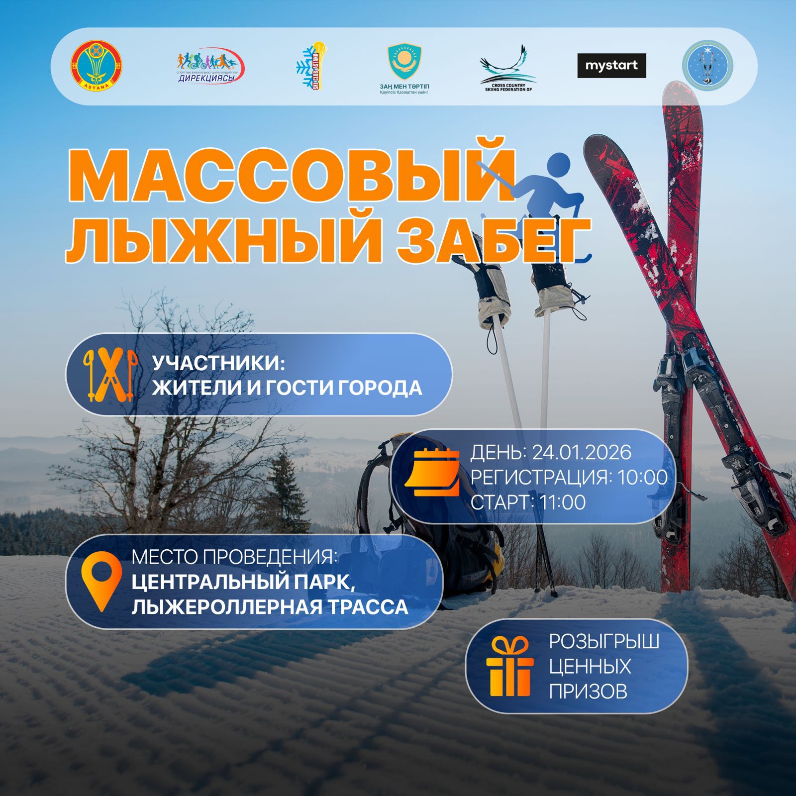 В субботу в Астане пройдут массовые лыжные гонки