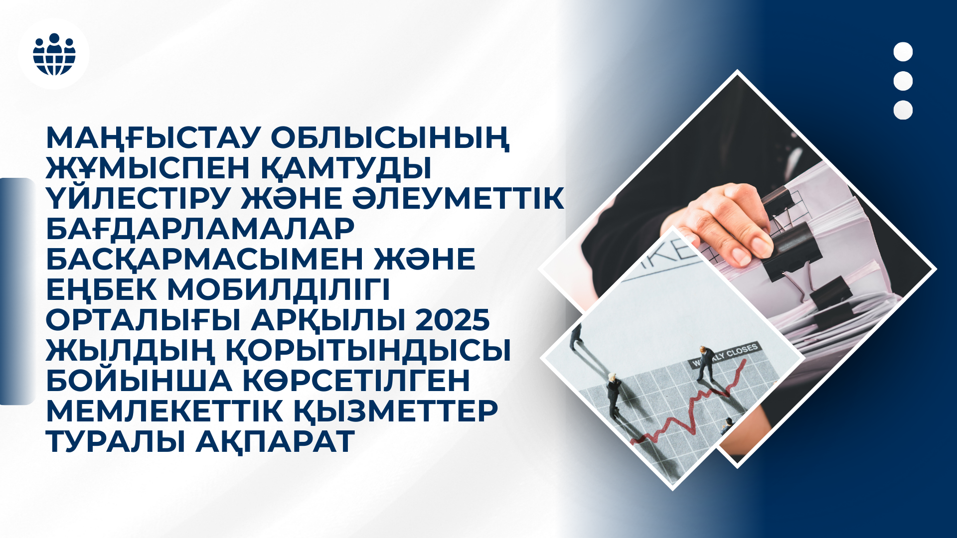 Жыл қорытындысы бойынша көрсетілген мемлекеттік қызметтер туралы ақпарат